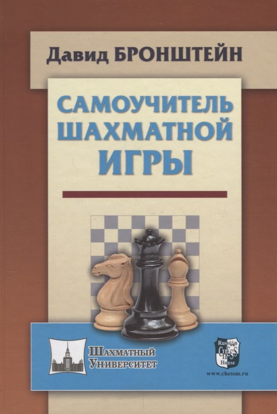 

Самоучитель шахматной игры (ШУ) Бронштейн