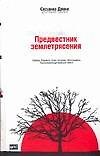 Предвестник землетрясения
