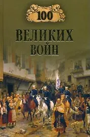 100 великих войн