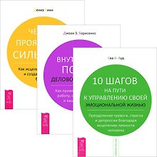 10 шагов на пути к управлению жизнью. Внутренний покой. 4 проявления силы воли (комплект из 3 книг)