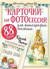 Кролик Питер и его веселые друзья