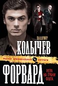 Форвард : Игра на грани фола : роман - 0