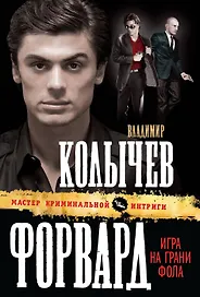 Форвард : Игра на грани фола : роман