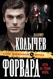 Форвард : Игра на грани фола : роман