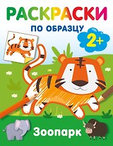 Зоопарк. Раскраски по образцу