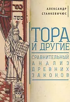 Тора и другие