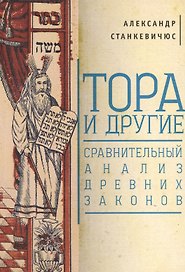 Тора и другие