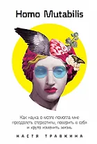 Homo Mutabilis: Как наука о мозге помогла мне преодолеть стереотипы, поверить в себя и круто изменить жизнь