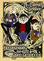 Знакомьтесь, тот самый Леон Макдаффи: повесть