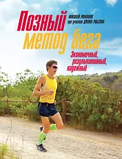 Позный метод бега