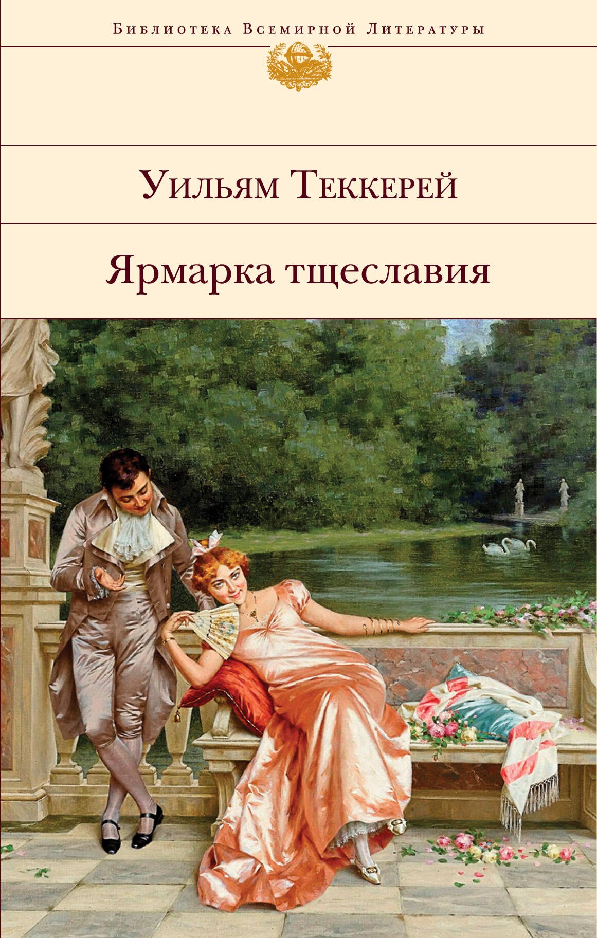 

Ярмарка тщеславия