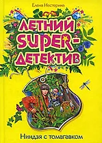 Ниндзя с томагавком: повесть