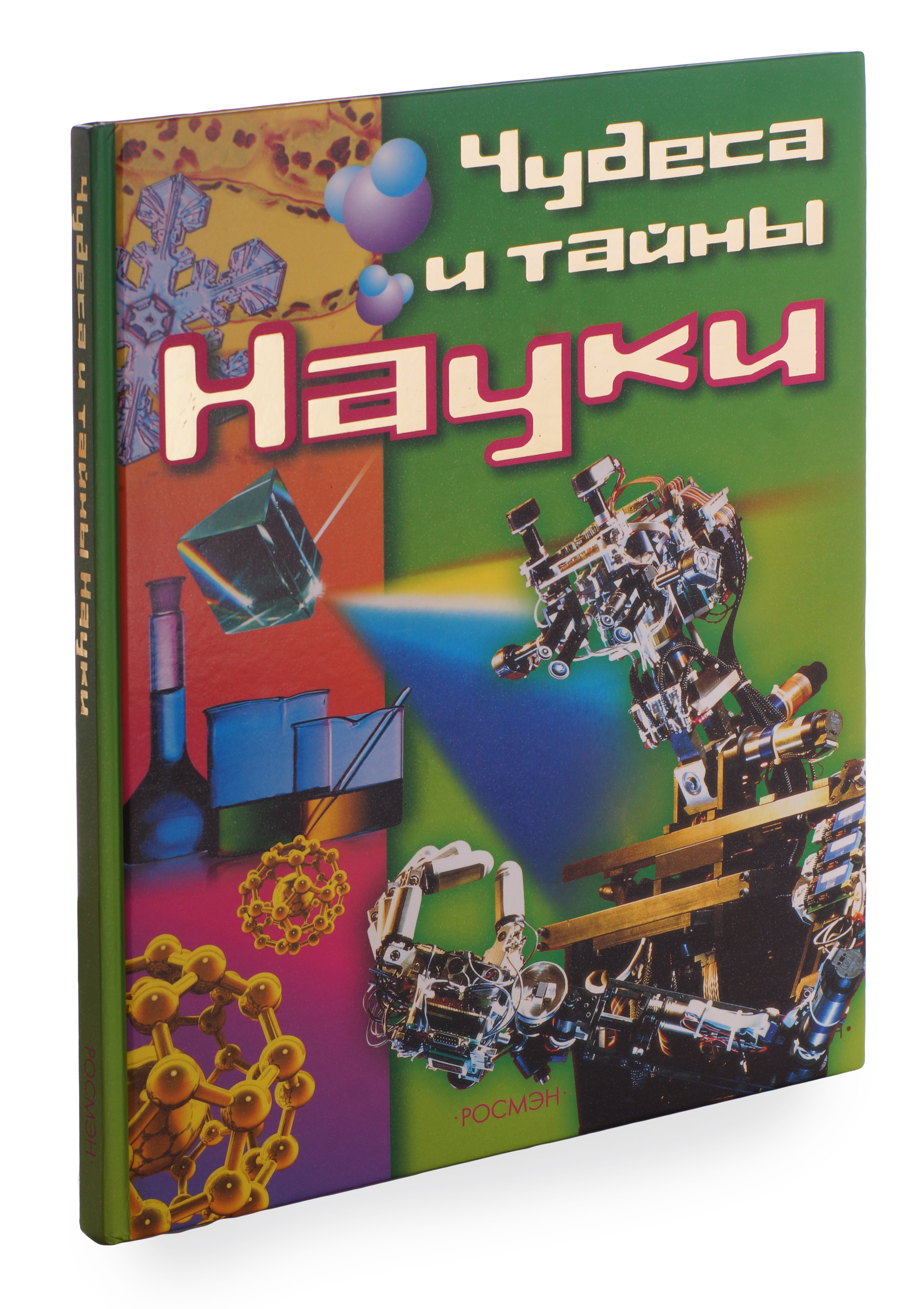 

Чудеса и тайны науки