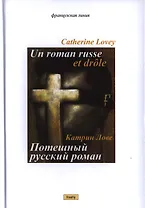 Потешный русский роман