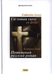 Потешный русский роман