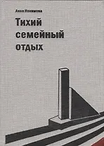 Тихий семейный отдых. Детектив