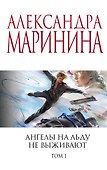 Ангелы на льду не выживают. Том 1 - 0