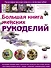 Большая книга женских рукоделий - 0