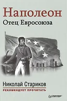 Наполеон: Отец Евросоюза. С предисловием Николая Старикова. (Эрнест Лависс и Альфред Рамбо "История XIX века")