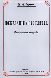 Пожелания и проклятия (Преимущественно малорусские)