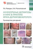 Акнеформные дерматозы и акне в практике врача-дерматовенеролога: руководство для врачей - 0