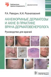 Акнеформные дерматозы и акне в практике врача-дерматовенеролога: руководство для врачей