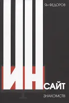 Инсайт знакомств