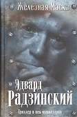 Триллер в век мушкетеров. Железная маска - 0