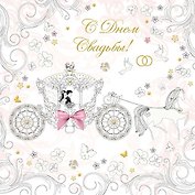 Открытка серии Люкс С Днем свадьбы, с конвертом [РА215-0007]