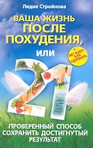 Ваша жизнь после похудения, или 21 проверенный способ сохранить достигнутый результат / (мягк). Стройнова Л. (ЦП)