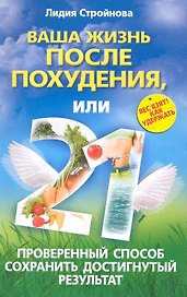 Ваша жизнь после похудения, или 21 проверенный способ сохранить достигнутый результат / (мягк). Стройнова Л. (ЦП)