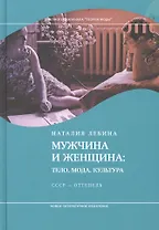 Мужчина и женщина: тело, мода, культура. СССР — оттепель. 3-е издание