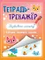 ТЕТРАДЬ-ТРЕНАЖЁР. РАЗВИВАЮ ЛОГИКУ - 0