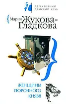 Женщины порочного князя (мягк) (Детективный дамский клуб). Жукова-Гладкова М. (Эксмо)