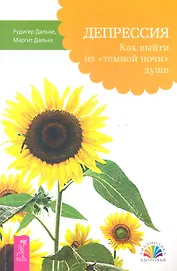 Депрессия. Как выйти из «темной ночи» души