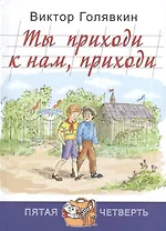 Ты приходи к нам, приходи