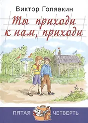 Ты приходи к нам, приходи