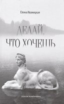 Делай,что хочешь.Эскапистский роман