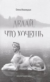 Делай,что хочешь.Эскапистский роман