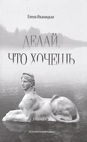Делай,что хочешь.Эскапистский роман