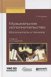 Музыкальное исполнительство. Исполнитель и техника. Учебник