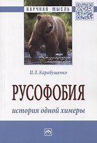 Русофобия: история одной химеры. Монография