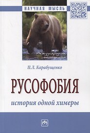 Русофобия: история одной химеры. Монография
