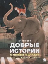 Добрые истории о любви и дружбе. Сказки