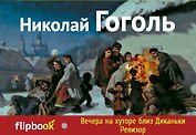 Вечера на хуторе близ Диканьки. Ревизор