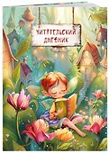 Читательский дневник. Волшебный лес (Фея читает) - 2
