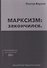 МАРКСИЗМ: закончился - 0