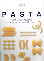 PASTA. 150 лучших рецептов из разных уголков Италии