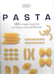 PASTA. 150 лучших рецептов из разных уголков Италии