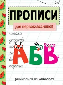 Прописи. Для первоклассников. Занимаемся на каникулах